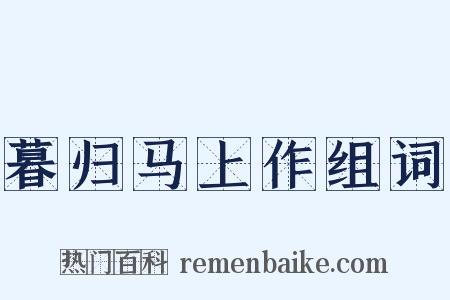 暮归马上作组词是什么意思的图片
